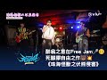 《ERROR 死腳膠千萬巨蛋自作夢》網上限定🥚 醉翁之意在Free Jam🎤🥴 死腳膠自由之作《珠海怪獸之伏熊侵害》🐻💥