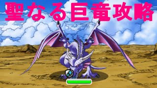 【DQMSL】聖なる巨竜 攻略！再現性が高いパーティ！