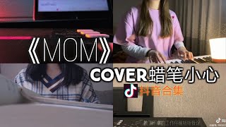 【抖音合集】MOM 蠟筆小心cover 翻唱『天空是蔚蓝色 窗外有千纸鹤 陪我弹琴写歌每一分每一刻 写下了一首歌 是送给妈妈的』