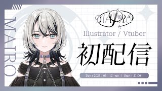 【初配信】イラストレーターMAIROデビュー配信🐾【MAIRO/MILO/#新人Vtuber】