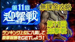 【スパロボDD】第126次    第11回迎撃戦  3日目【無課金攻略】