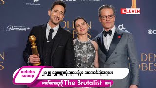 ဒီတစ်ပတ် Celebs Scoop အစီအစဉ်မှာ