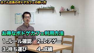 【必見】ボードゲームカフェ店長が語る、ボドゲカフェの使い方