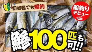 【アジ釣り】広島屋 釣果 東京湾で鯵釣り！釣り初心者・家族連れ・女性でも手ぶらで釣りを楽しめる。横浜 新山下 シロギス・LTアジ・夜メバル