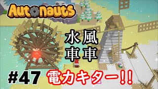 【Autonauts】発電所を作ろう【風車・水車編】【オートノーツ】【攻略実況】