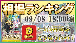 【ポケカ】イーブイヒーローズ Dの再販は!?  SR以上 高額カード 相場ランキング [2022/09/08-18:00]【イーブイヒーローズ/ポケモンカード】