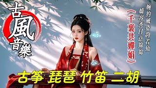 古風音樂《千里共婵娟》193💝中国风优美纯音乐~热门音乐古典歌曲💝古箏 琵琶 竹笛 二胡💝放鬆心情 安靜音樂💝chinese traditional song💝instrumental music