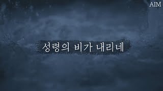 [AIM] 성령의 비가 내리네