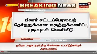 Breaking News | பீகார் சட்டப்பேரவை தேர்தல் - தேசிய ஜனநாயக கூட்டணிக்கு வெற்றிவாய்ப்பு என தகவல்