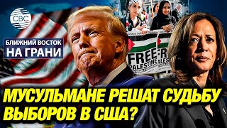 Мусульмане решат судьбу выборов в США?