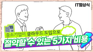 중소기업이 클라우드 도입으로 절약할 수 있는 5가지 비용 | IT 짧상식