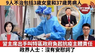 【每日焦點新聞】9人不治包括3歲女童37歲男病人。習主席出手叫特區政府負起抗疫主體責任，政界人士：沒有安慰詞了。22年2月16日