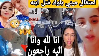 زوجة اليوتوبر مغربي مني بلوك ترفع دعوة قضاىية على زوجها فتل ابنها طير من طيور الجنة😱