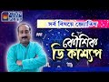 SAJAL KANTI BHATTACHARYA | ASTROLOGY | CTVN | 20_09_2024 - 01:35 PM