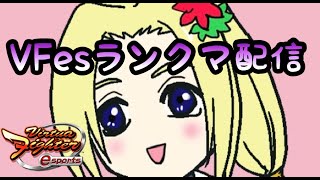 【バーチャ】深夜のちょいランクマ【VFesアオイ】