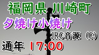 福岡県 田川郡 川崎町 防災無線17：00 夕焼け小焼け JRC音源（C）