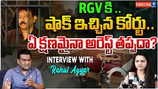 RGV కి షాక్ ఇచ్చిన కోర్టు ఏ క్షణమైనా అరెస్ట్ తప్పదా? I| Rahul Ayyar || ramgopal varma  || swecha tv