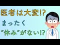 医者は大変⁉︎ まったく休みがない⁉︎