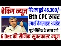 6 Dec की सैनिक सुपरफास्ट न्यूज़, पेंशन हुई 46,300, 8th CPC खबर, पूर्व-सैनिक के साथ ठगी, स्पर्श अपडेट