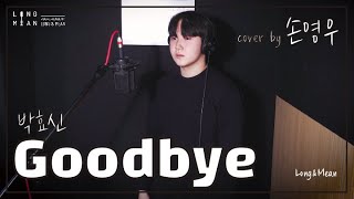 롱앤민 손영우 - Goodbye 커버영상 (박효신) / 안산보컬 롱앤민보컬