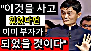 가난한 사람이 이것을 사면 6개월도 안 돼서 부자가 될 것이다 - 잭 마