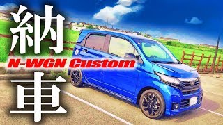 【納車】新型 N-WGN Custom TURBO SS 特別仕様車