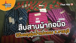 สืบสานผ้าทอมือวิถีมอญลุ่มน้ำแม่กลอง จ.ราชบุรี | อาชีพทั่วไทย