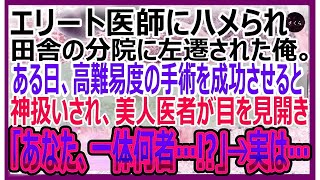 【感動する話】エリート医師にハメられ田舎の分院に左遷された俺。ある日、左遷先で高難易度のオペを成功させると神扱いされ美人医者「あなた一体何者なの？！」→実は