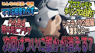 【ガンダム水星の魔女】ママが怖い‼スレッタとの通話や娘自慢の疑念、デリングとの計画やシャディクの暗躍、今後の展開予想などみんなの反応・考察をまとめました!アニメ考察/機動戦士ガンダム 水星の魔女】