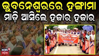 Breaking News: ଭୁବନେଶ୍ୱରରେ ହଙ୍ଗାମା, ମାଡ଼ି ଆସିଲେ... | Group Women Protest In Bhubaneswar | Odia News