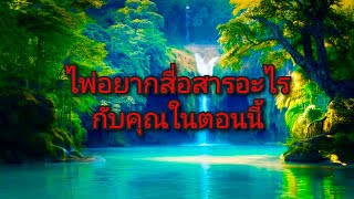 #random short clip ❤️ #ไพ่อยากสื่อสารอะไรกับคุณในตอนนี้💌🎁🏆💐✨💫