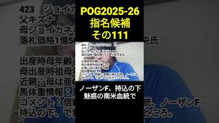 POG2025-26 ジョイカネラの23