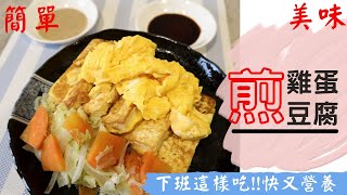 【豆腐煎蛋】 簡單方便又輕鬆 / 下班就來【豆腐煎蛋】，簡單快速又好吃
