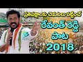 రేవంత్ రెడ్డి సరికొత్త పాట ప్రతిపక్షాలకు చెమటలు పట్టించే రేవంత్‌రెడ్డి పాట revanth reddy song