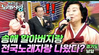 [전국노래자랑] 송해 할아버지와 전국노래자랑에서 마지막 듀엣🥹🎶ㅣ경기도남양주ㅣKBS 2003.03.16