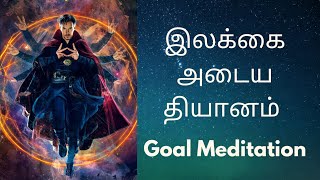 உங்கள் இலக்கை அடைய Goal Meditation