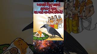 ચાલો જાણીએ આપણે પિતૃ પક્ષમાં કાગડાને વાસ શા માટે નાખીએ. #gujaratistory