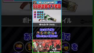 【シーズン6】新武器『ボトルガイザーフォイル』のギアについて考察してみた【初心者向け】【スプラトゥーン3/スプラ3】#shorts