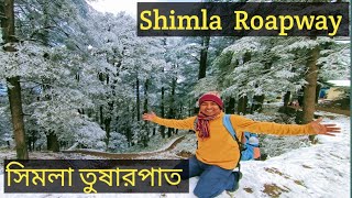 Shimla Snowfall সিমলা তুষারপাত Shimla Roapway সিমলা বাসস্ট্যান্ড থেকে লক্কর বাজার ও সিমলা ম্যাল