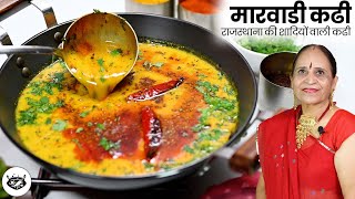 राजस्थान की प्रसिद्ध शादियों वाली कढी बनाने की विधी - Rajasthani Kadhi - Real Marwadi Kadhi recipe