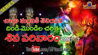 Amazing History Of Dwarapalakas, door keepers of Lord Shiva | శివ పరివారం 7 ‘దిండి – మొండి’ | MPL