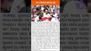 ୬୦୦ ୱିକେଟ୍‌ କ୍ଲବ୍‌ରେ ବ୍ରଡ୍‌ #cricket #livestreaming #news #shorts #viral