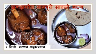 Nagpuri Saoji Mutton recipe | झणझणीत नागपुरी सावजी मटण | Saoji Mutton Curry recipe |Vidarbha Special