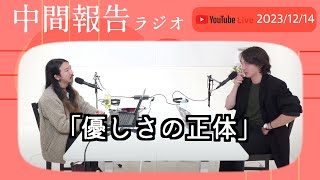 中間報告ラジオ「優しさの正体」2023/12/14 毎週木曜22:00生配信