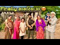 Finally આવી ગયા સાસરિયા મા 😜 | Finally Gamde Avi Gaya | Village Lifestyle