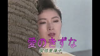 （カラオケ） 愛のきずな　/　安倍里葎子