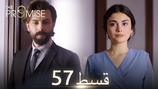 Waada (The Promise) - Episode 57 | URDU Dubbed | Season 1 [ترک ٹی وی سیریز اردو میں ڈب]