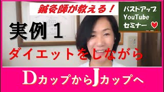 【バストアップの実例】DカップからJ カップへバストアップした４０代女性