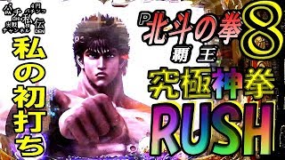 P 北斗の拳８ 覇王「私の初打ち」＜サミー＞~パチ私伝~＜PACHI SIDEN＞