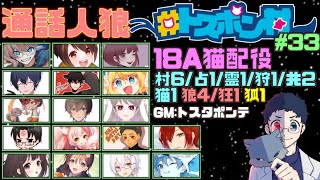 【通話人狼】#トスポン村　18A猫　徳積み人間による素村考察【りっか視点】